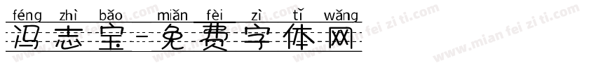 冯志宝字体转换