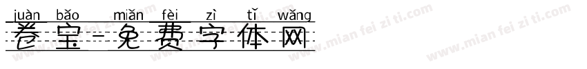 卷宝字体转换