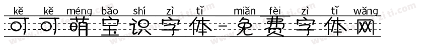 可可萌宝识字体字体转换