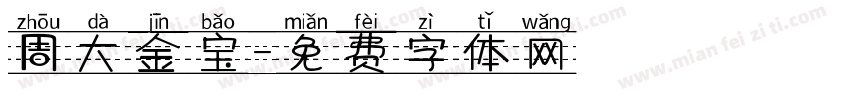 周大金宝字体转换