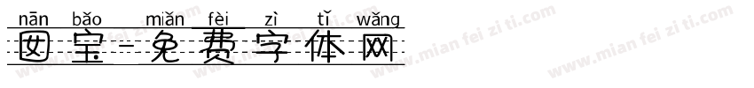囡宝字体转换