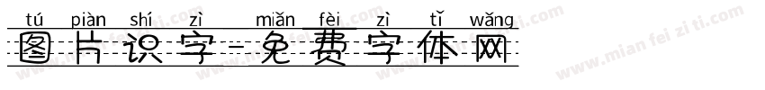 图片识字字体转换