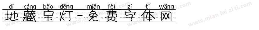 地藏宝灯字体转换