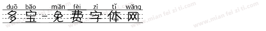 多宝字体转换