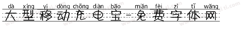 大型移动充电宝字体转换
