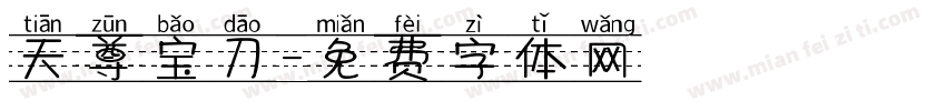 天尊宝刀字体转换