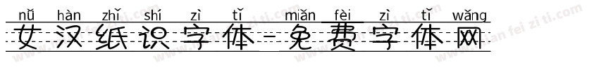 女汉纸识字体字体转换