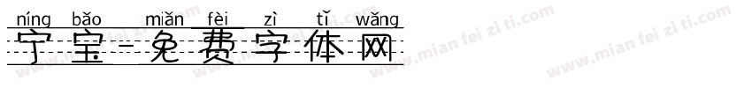 宁宝字体转换