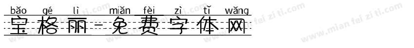 宝格丽字体转换