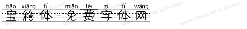 宝箱体字体转换