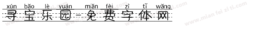 寻宝乐园字体转换