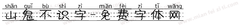 山鬼不识字字体转换