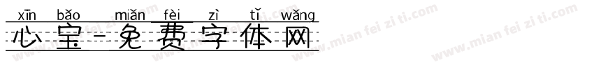 心宝字体转换