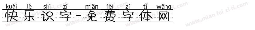 快乐识字字体转换