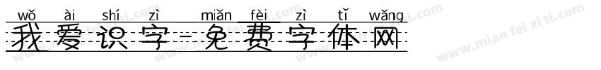 我爱识字字体转换