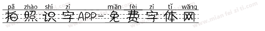 拍照识字APP字体转换
