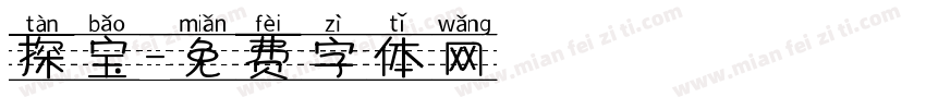 探宝字体转换