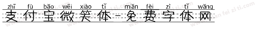 支付宝微笑体字体转换