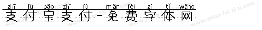 支付宝支付字体转换