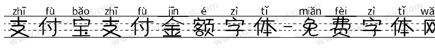 支付宝支付金额字体字体转换
