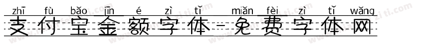 支付宝金额字体字体转换