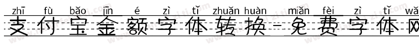 支付宝金额字体转换字体转换