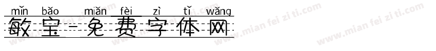 敏宝字体转换