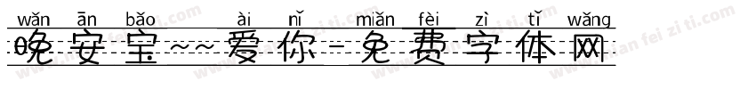 晚安宝~~爱你字体转换