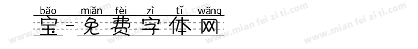 晞宝字体转换