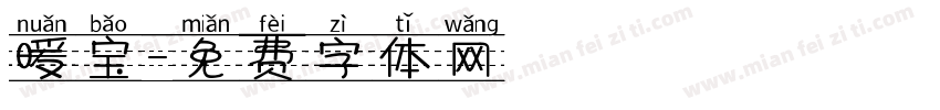 暖宝字体转换