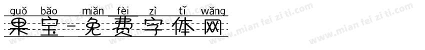 果宝字体转换
