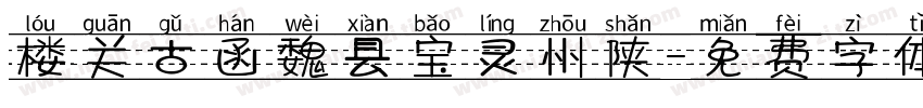 楼关古函魏县宝灵州陕字体转换
