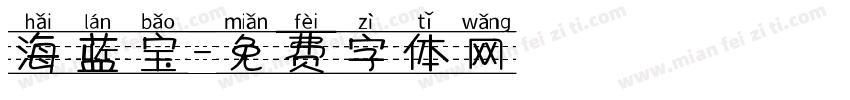 海蓝宝字体转换