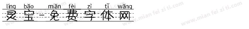 灵宝字体转换