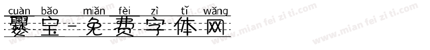 爨宝字体转换