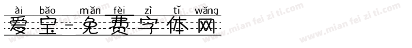 爱宝字体转换