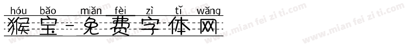 猴宝字体转换