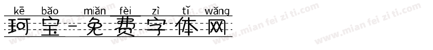 珂宝字体转换