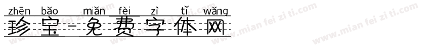 珍宝字体转换