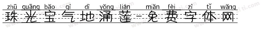 珠光宝气地涌莲字体转换