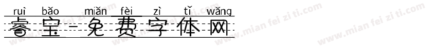 睿宝字体转换