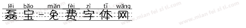 磊宝字体转换