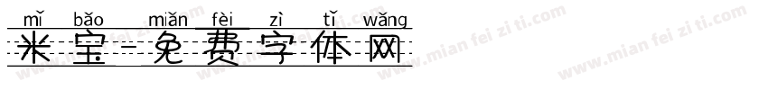 米宝字体转换
