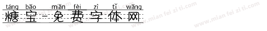 糖宝字体转换