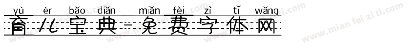 育儿宝典字体转换