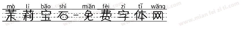 茉莉宝石字体转换