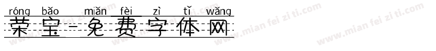 荣宝字体转换