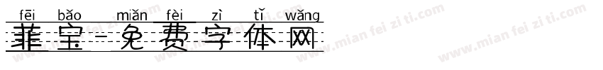 菲宝字体转换