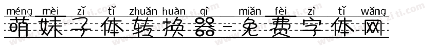 萌妹子体转换器字体转换