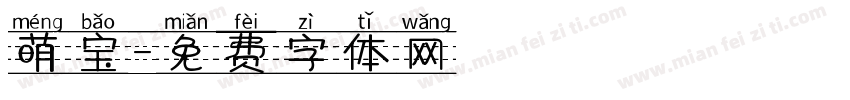 萌宝字体转换